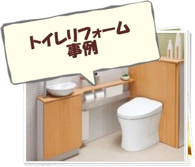 ﾄｲﾚﾘﾌｫｰﾑ事例　５６７.jpg