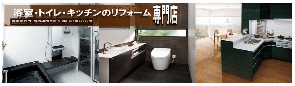 札幌　リフォーム　浴室　キッチン.jpg