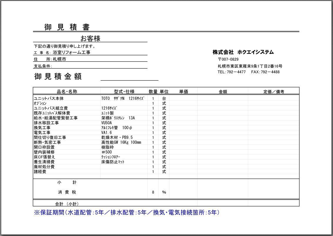 札幌　浴室　ユニットバス　見積　費用　価格　業者TOTO.jpg