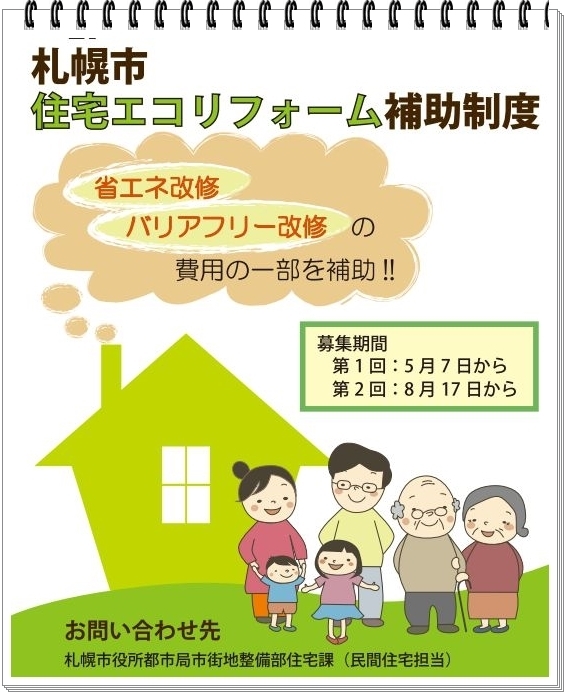 札幌市住宅エコリフォーム補助制度1.jpg