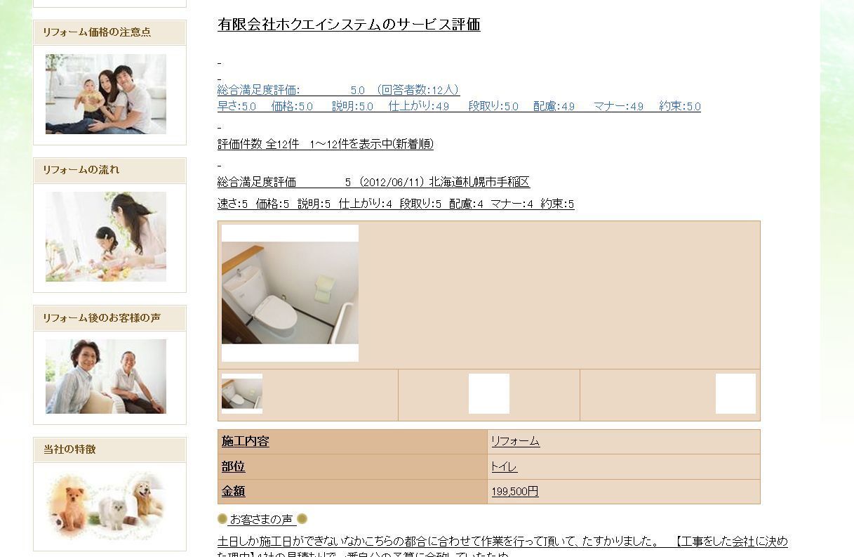札幌　口コミ　評判　評価　リフォーム.jpg
